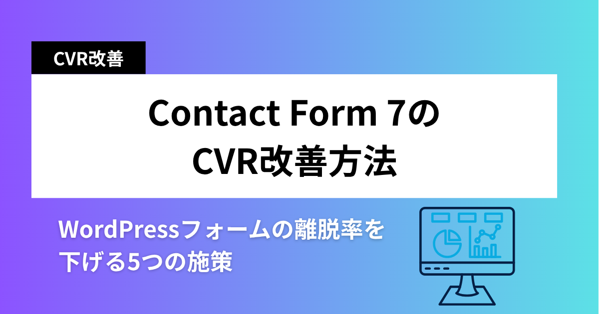 Contact Form 7のCVR改善方法｜WordPressフォームの離脱率を下げる5つの施策