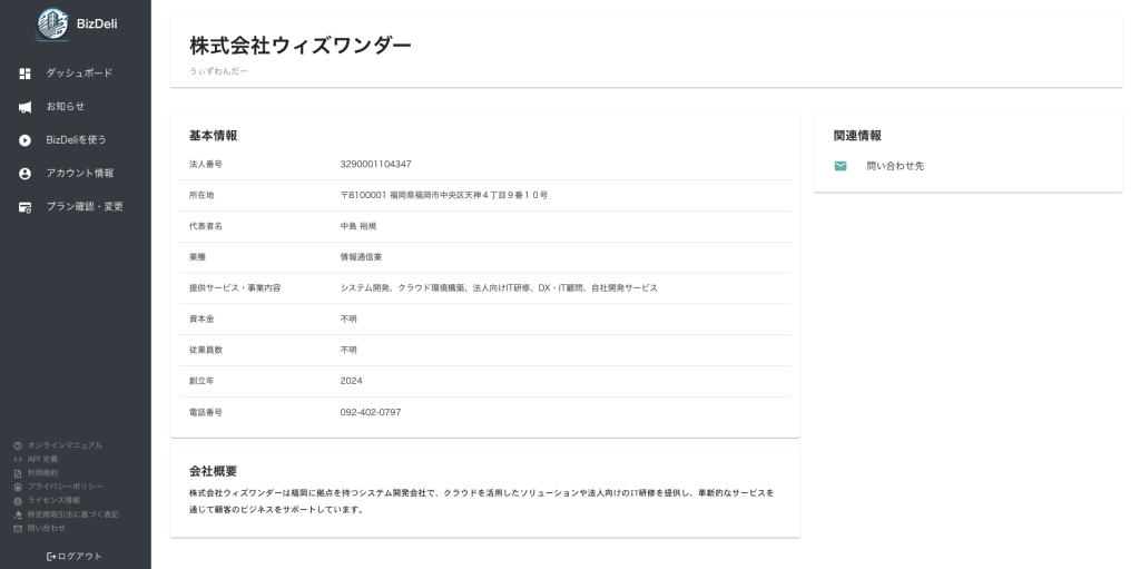 BizDeliダッシュボードに表示される、あなたの企業に興味がある企業の詳細