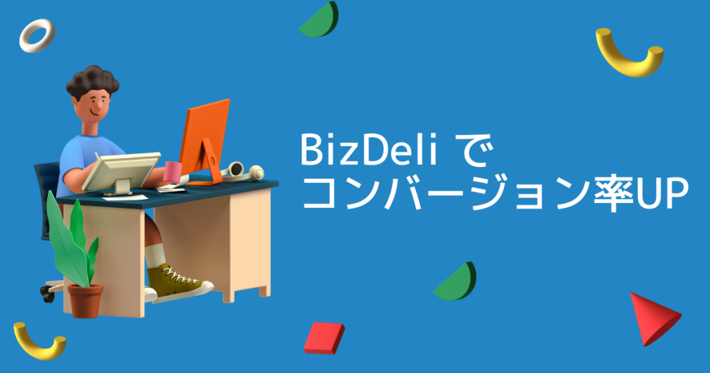 BizDeli（ビズデリ）を使って入力フォームのコンバージョン率をアップする方法