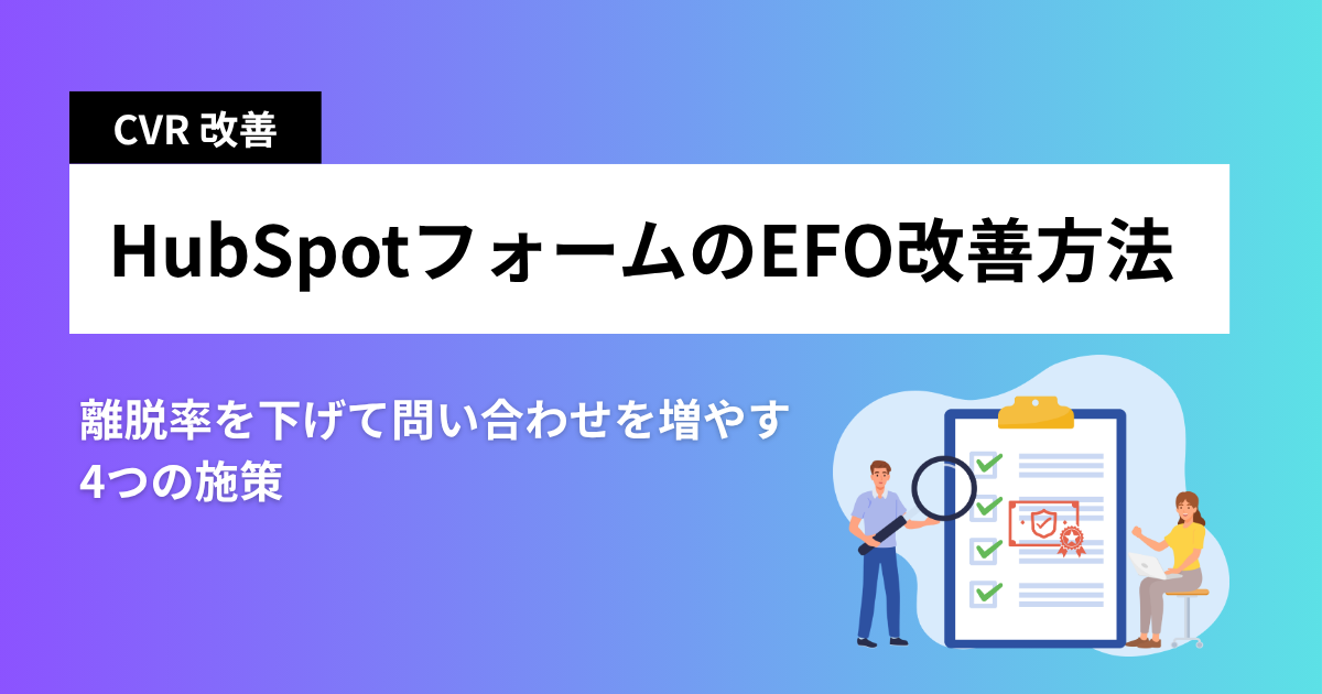 HubSpotフォームのEFO改善方法｜離脱率を下げて問い合わせを増やす4つの施策
