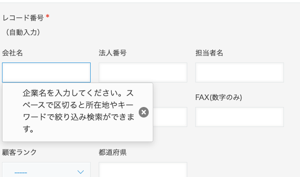 kintoneで会社名から企業情報を自動入力するサンプル画面